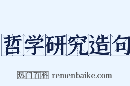 哲学研究造句是什么意思的图片